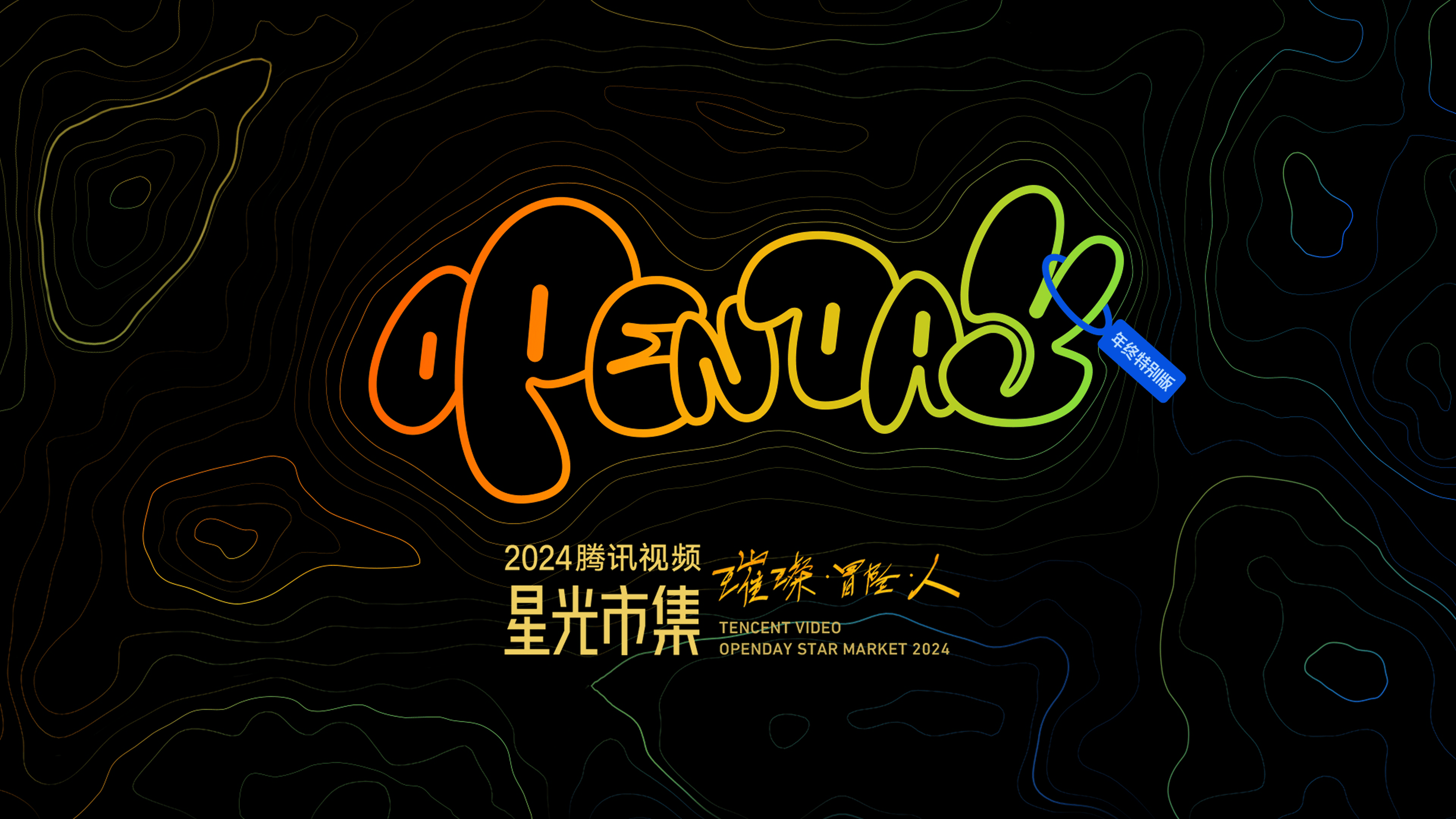 星光市集